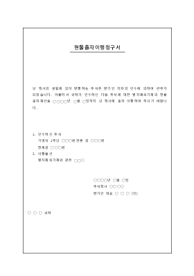 현물출자 이행 청구서 현물출자 이행 청구서